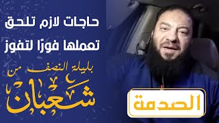 صورة " الصدمة " | حاجات لازم تلحق تعملها فورًا لتفوز بليلة النصف من شعبان ! | د . حازم شومان
