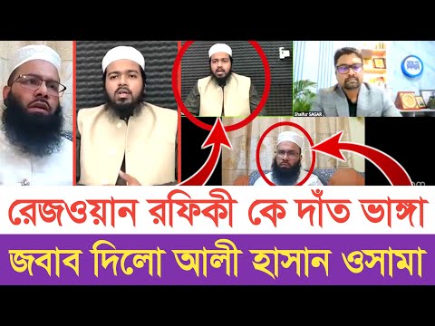 Ali Hassan Osama gave a blunt reply to Rezwan Rafiki on the talk show | Swadhin Bangla TV