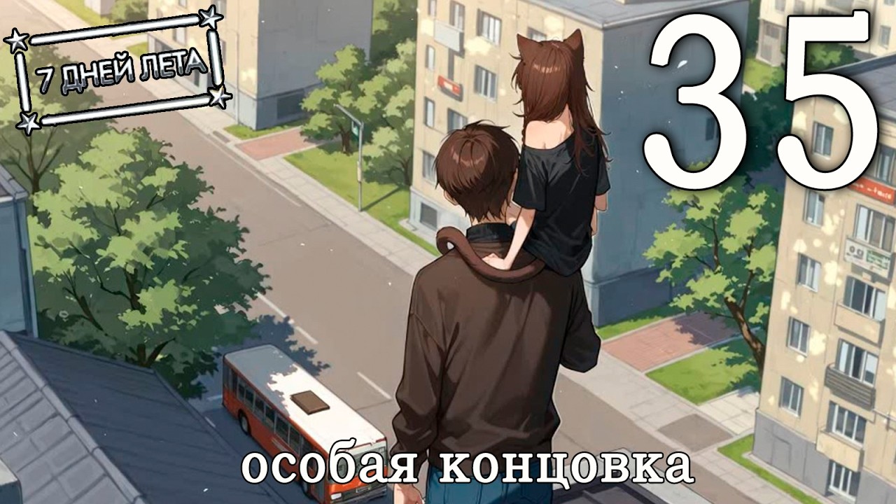 7 дней лета (7ДЛ) Лена-классик #35 Особая концовка: Мяу?