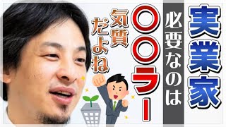【ひろゆき】税理士は実業家にむいてる?●●気質な人がむいてるよね【ひろゆき切り抜き】