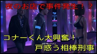 【Detroit: Become Human】セクシーなお店で事件発生！？コナー大興奮！【part10】