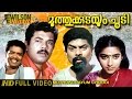 Muthu Kudayum Choodi Malayalam Full Movie Mukesh Sithara Comedy Movie HD