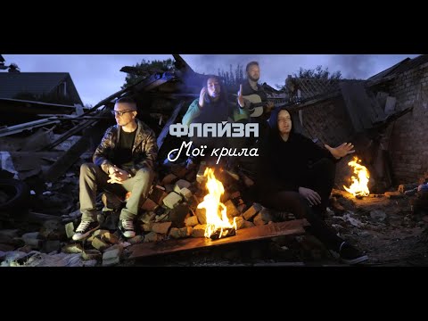 Флайза - Мої крила (2022) / Flyza - My wings (official video)