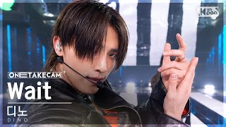 Download lagu [단독샷캠4K] 디노 'Wait' 단독샷 별도녹화│DINO ONE TAKE STAGE│@SBS Inkigayo 231207 mp3