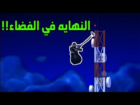 ابو قدر | اخيرا ختمت اللعبه!!! Getting Over It