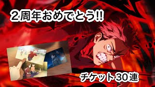 【ファンパレ】「2周年チケットガチャ」【実況】
