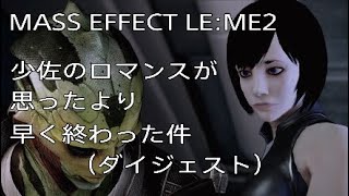 マスエフェクトLE:ME2 少佐のロマンスが思ったより早く終わった件（ダイジェスト）