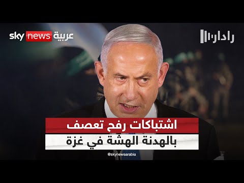 فيديو | الهدنة تتهاوى.. اشتباكات رفح تشعل غزة وتنذر بعودة الحرب | #رادار