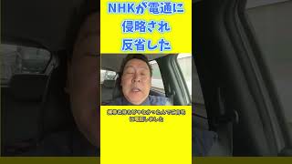 立花孝志「NHKが電通に侵略されていた」 #立花孝志 #電通
