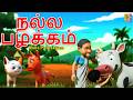 நல்ல பழக்கம் Nalla Pazhakkam Tamil Moral Stories Kids Tamil Cartoon Tamil Mora