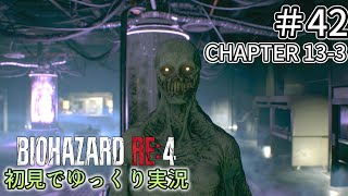【ゆっくり実況】チャプター13を生き延びたい  #42【バイオハザードRE:4】