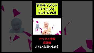 アルティメットパフェジイ　イントロのみ