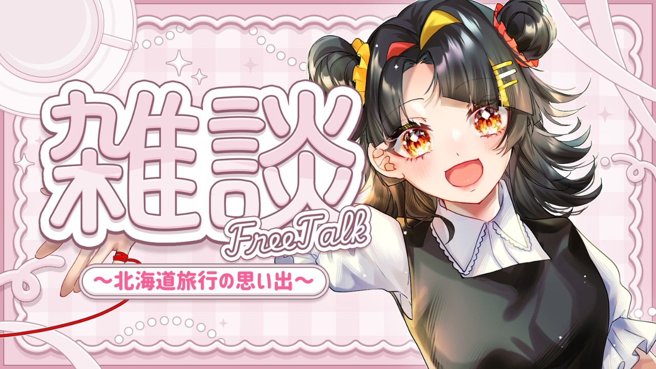 【#雑談  】北海道旅行の土産話しながらみんなでしゃべろ！【#個人vtuber 】