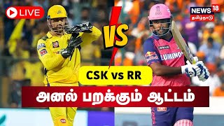 🔴LIVE : CSK vs RR | IPL 2023 | சிஎஸ்கே vs ராஜஸ்தான் | News18 Tamil Nadu | MS Dhoni | Chepauk Stadium