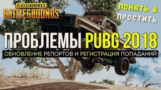 Проблемы PUBG 2018 / Новости PUBG / PLAYERUNKNOWN'S BATTLEGROUNDS ( 06.01.2018 )