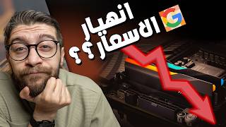 سلاح جوجل السري هل ينهي غلاء الرامات للأبد!