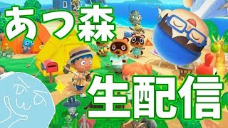 【あつ森】週末何してますか？僕は働いて寝てました【生配信】