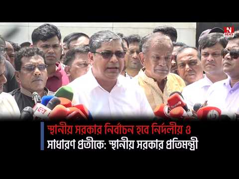 স্থানীয় সরকার নির্বাচন হবে নির্দলীয় ও সাধারণ প্রতীকে: স্থানীয় সরকার প্রতিমন্ত্রী
