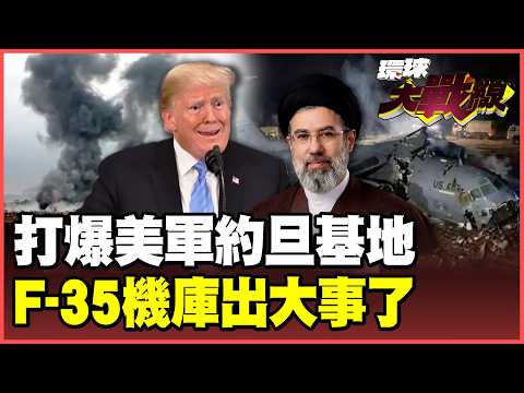 美軍F-35機庫被炸穿了！伊朗21連擊太狠了 摧毀指揮中心、擊落MQ-9 外長放話：想活命滾出中東！【#環球大戰線】20260610-P1 葉思敏 孫大千 李易修 彭華幹