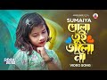 SUMAIYA | Video Song | তুই ভালো না😭GOGON SAKIB | New Sad Song 2023 | নতুন বাংলা 