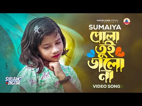 SUMAIYA | Video Song | তুই ভালো না😭GOGON SAKIB | New Sad Song 2023 | নতুন বাংলা গান