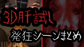 3D肝試し発狂シーンまとめ