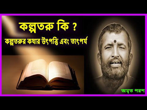 কল্পতরু কি? | Kalpataru Meaning | Kalpataru Tree | Kalpataru Utsav in Bengali |অমৃত পরশAmrita Parash