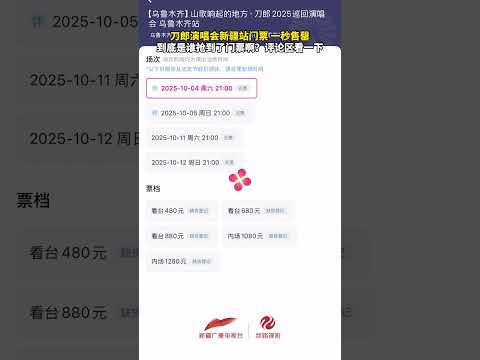 到底是谁抢到了刀郎新疆站的门票啊！！！！！！！！！！！！！！一秒售罄，刀郎演唱会的票你抢到了吗？#刀郎 #新疆