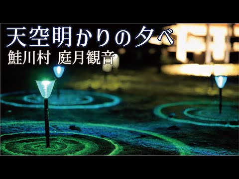 【イルミネーション】天空明かりの夕べ【庭月観音】