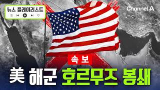 [속보] 美해군 호르무즈 봉쇄…일촉 즉발 [뉴스플레이리스트] / 채널A