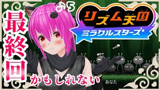 【#リズム天国ミラクルスターズ】ステージ14から✨リズム音痴、クリア目指して=͟͟͞ᐠ(｡`･з･)ᐟ=͟͟͞ᐠ(｡`･з･)ᐟ【#愛刀ノ御忍】