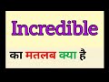 Incredible meaning in hindi || incredible ka matlab kya hota hai || इंक्रेडिबल का हिंद