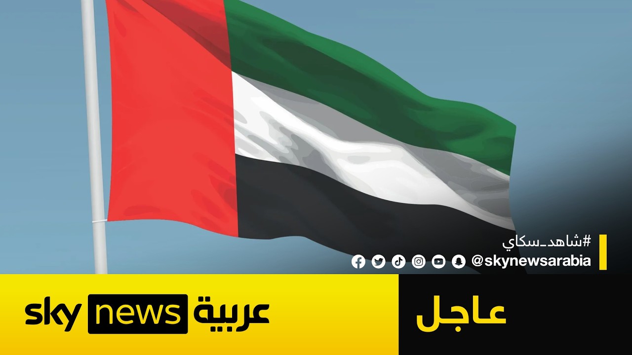 فيديو | عاجل | وزارة الدفاع في دولة الإمارات: الدفاعات الجوية تعاملت مع مسيّرتين قادمتين من إيران