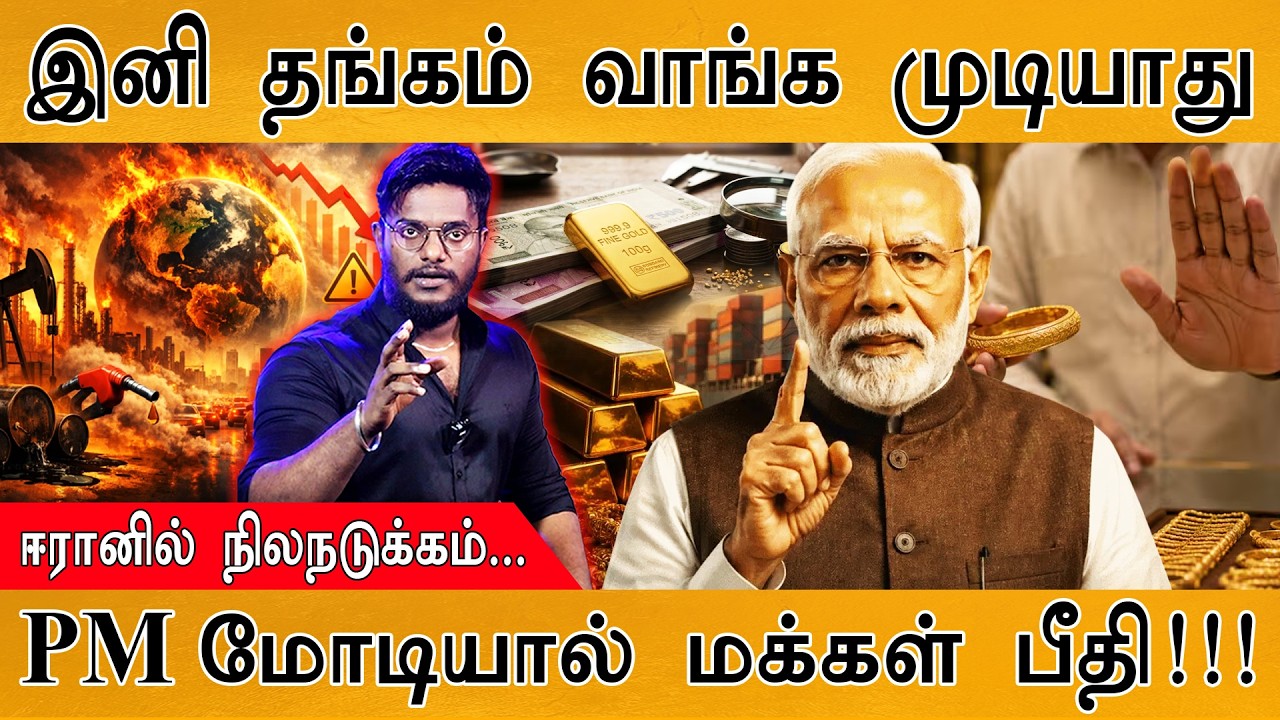 இனி GOLD வாங்கவே முடியாது | PM மோடியால் மக்கள் பீதி | ஈரான?