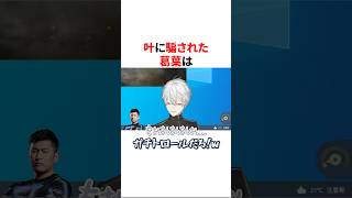 叶に騙されて悲しがる葛葉が可愛いw　#vtuber#雑学#豆知識