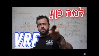 VRFשעור מספר 8)  למה צריך חנקן בהתקנת מערכת)