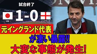 【衝撃速報】元イングランド代表が日本戦前に「結果が読める親善試合は廃止すべき」と強烈発言…しかし試合後に起きた“まさかの展開”が世界中を騒然とさせる