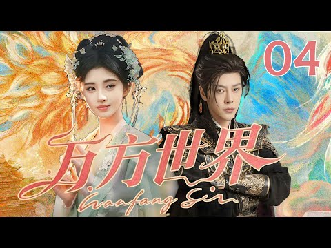 MULTISUB《万方世界  Wanfang Sin》▶04🔥鞠婧祎、徐海乔以热血破诡案，用智慧守长安！💥#鞠婧祎 #徐海乔