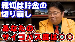 【親切は貯金の切り崩し】あなたのサイコパス度は○○%です。【オタク/趣味/人生相談/悩み/岡田斗司夫切り抜き/サイコパスおじさん】