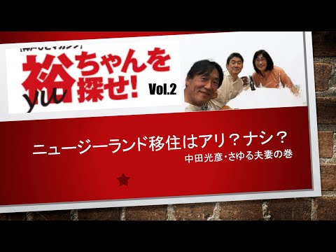 裕ちゃんを探せ! Vol.2 公開