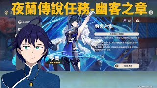 [Vtub] 馬克白 16:00 原神-夜蘭傳說任務幽客之章