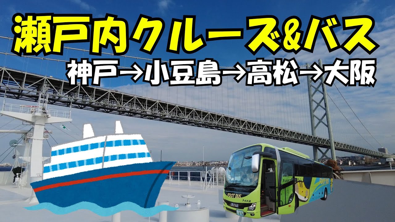 ジャンボフェリー＆バスの格安チケットで気軽に瀬戸内旅行