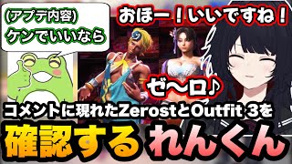 【スト6】舞とエレナのOutfitを確認するれんくん/体調不良がケンナーフの嘘だとリスナーに思われるコメント欄のZerost【如月れん/Zerost/ぶいすぽ/切り抜き】