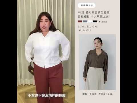 MISS.簡約素面多色翻領長袖襯衫 中大尺碼上衣 | Poly Lulu
