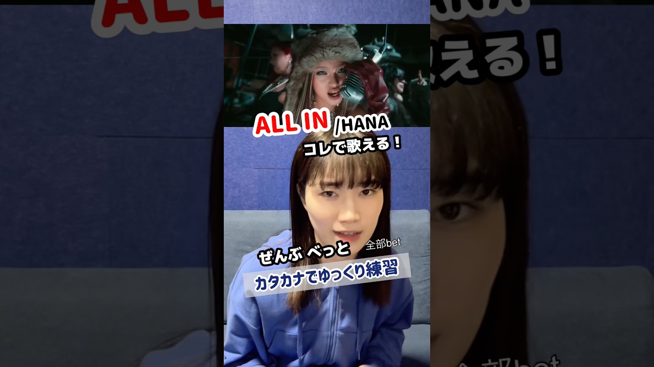 【ALL IN 歌い方】カタカナでゆっくり練習しよう！ジスちゃんパートからチカちゃんパートまで