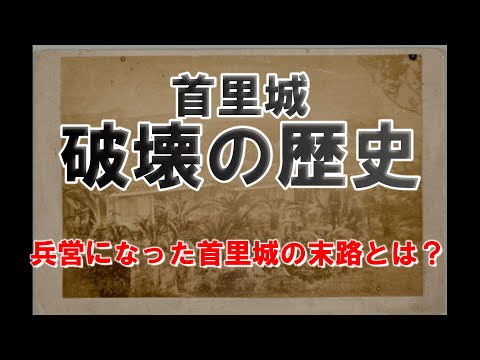 看護学科 【＃2】首里城 破壊の歴史【首里城から見た沖縄の近現代史】