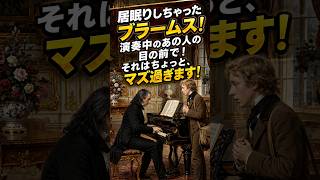Download lagu 爆睡しちゃったブラームス!? 間近で大先輩リストがピアノ演奏中!? mp3