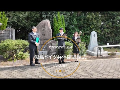 2025　似島ドイツ兵俘虜追悼式