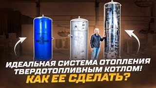 Видеообзоры котлов длительного горения — Идеальная система отопления твердотопливным котлом! Как ее сделать? — фото