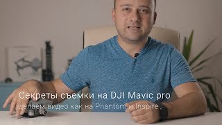 Мавик или Фантом? Как снимать крутые качественные видео на DJI Mavic Pro